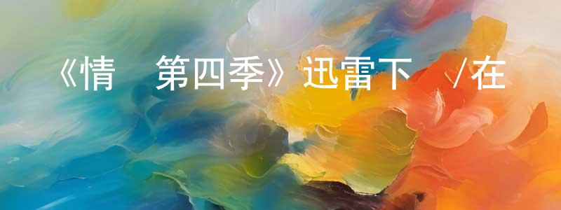 陳柏華發布《情婦第四季》迅雷下載/在線觀看-都市情感-美劇天堂